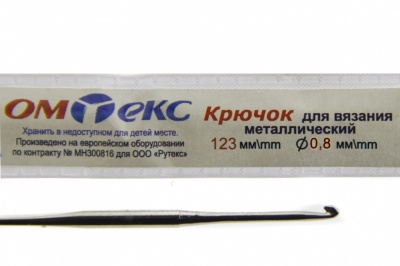 0333-6020-Крючок для вязания металл "ОмТекс", 10# (0,8 мм), L-123 мм - купить в Барнауле. Цена: 17.28 руб.