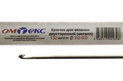 0333-6150-Крючок для вязания двухстор, металл, "ОмТекс",d-3/0-5/0, L-132 мм - купить в Барнауле. Цена: 22.22 руб.