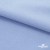 Ткань сорочечная стрейч 14-4121, 115 гр/м2, шир.150см, цвет голубой - купить в Барнауле. Цена 349.56 руб.