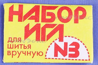 Набор игл для шитья №3(Россия) с28-275 - купить в Барнауле. Цена: 73.25 руб.