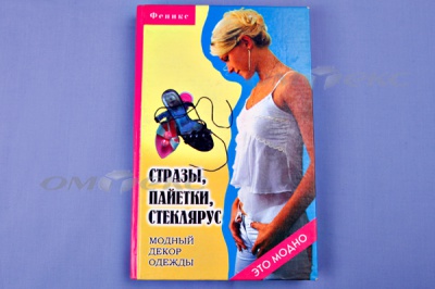 Книга "Стразы,пайетки,стеклярус:модный декор одеж" - купить в Барнауле. Цена: 253.47 руб.
