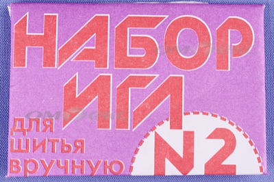 Набор игл для шитья №2(Россия) с27-275 - купить в Барнауле. Цена: 65.35 руб.
