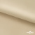 Ткань подкладочная Таффета 190Т, 14-1108 беж светлый, 53 г/м2, антистатик, шир.150 см   - купить в Барнауле. Цена 57.16 руб.