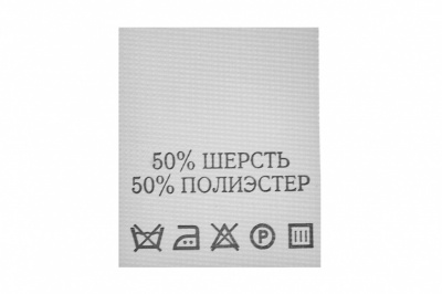 Состав и уход 50% шерсть 50% полиэстер 200 шт - купить в Барнауле. Цена: 253.09 руб.
