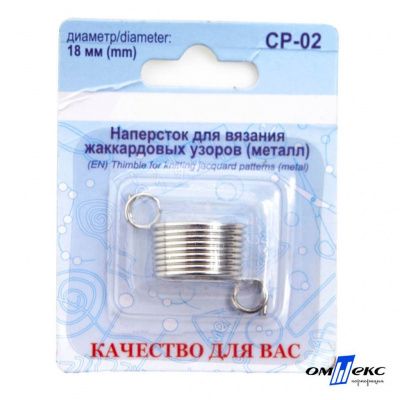 Наперсток для вязания СР-02 металл (для жаккардовых узоров) - купить в Барнауле. Цена: 118.37 руб.